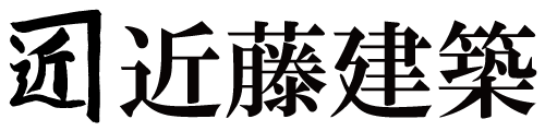 職人直営店・山梨の建築屋・近藤建築